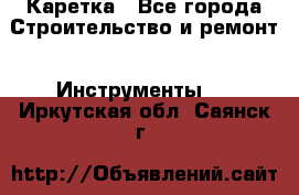 Каретка - Все города Строительство и ремонт » Инструменты   . Иркутская обл.,Саянск г.